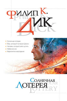 Человек, который умел шутить - Филип Дик