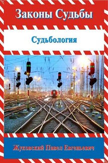 Законы Судьбы - Жуковский Евгеньевич