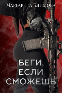 Беги, если сможешь - Маргарита Климова