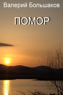 Помор - Валерий Большаков