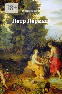 Петр Первый - Владимир Буров