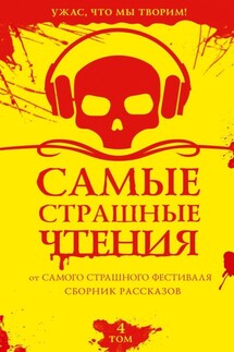 Самые страшные чтения. Четвертый том - Ольга Юдина, Александр Александрович Подольский