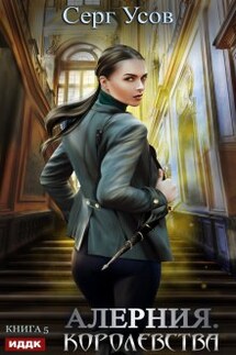 Алерния. Королевства - ИДДК