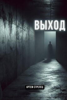 Выход - Артем Стрелец