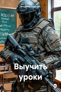 Выучить уроки - Владимир Сединкин