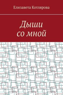 Дыши со мной - Елизавета Котлярова