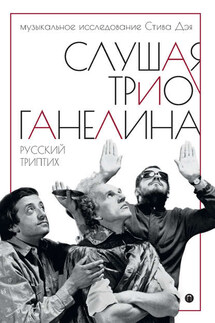 Слушая трио Ганелина. Русский триптих - Стив Дэй