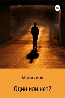 Один или нет? - Михаил Сычев