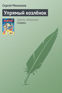 Упрямый козлёнок - Сергей Михалков