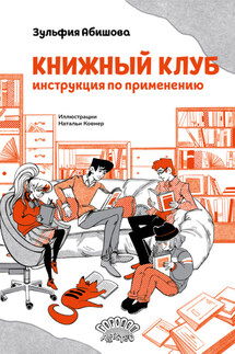 Книжный клуб. Инструкция по применению - Зульфия Абишова