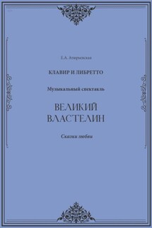 Великий Властелин. Музыкальный спектакль. Клавир и либретто
