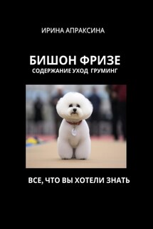 Бишон Фризе. Содержание уход груминг - Ирина Апраксина