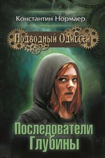 Последователи Глубины - Константин Нормаер