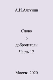 Слово о добродетели. Часть 12 - Александр Алтунин