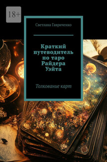 Краткий путеводитель по таро Райдера Уэйта. Толкование карт - Светлана Гавриченко