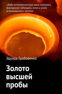 Золото высшей пробы - Эдуард Грабовенко