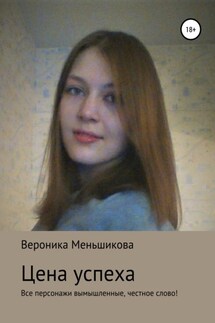 Цена успеха - Вероника Меньшикова