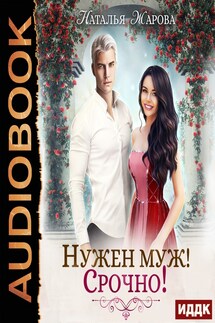Нужен муж! Срочно! - Наталья Жарова