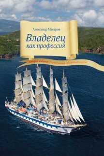 Владелец как профессия. Второе издание. Ограниченный юбилейный тираж! - Александр Макаров