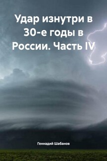 Удар изнутри в 30-е годы в России. Часть IV - Геннадий Шабанов