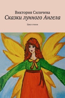 Сказки лунного Ангела. Сборник стихов - Виктория Силичева