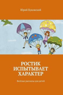 Ростик испытывает характер. Весёлые рассказы для детей - Юрий Буковский