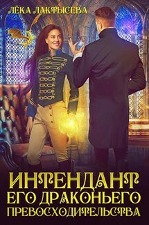 Интендант его Драконьего Превосходительства - Лёка Лактысева