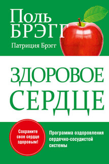 Здоровое сердце - Поль Чаппиус Брэгг, Патриция Брэгг