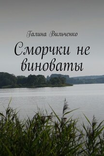 Сморчки не виноваты. Серия «Алька и её друзья». Книга 2 - Галина Вильченко