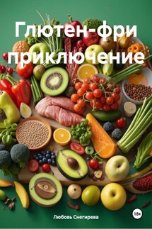 Глютен-фри приключение - Любовь Снегирева