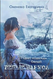 Белые паруса - Екатерина Оленева