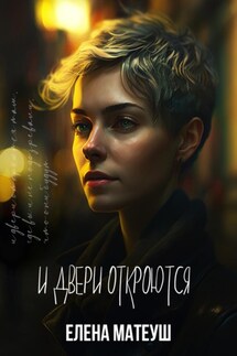 И Двери откроются - Елена Матеуш