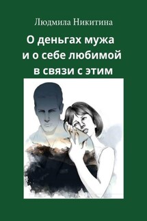 О деньгах мужа и о себе любимой в связи с этим - Людмила Никитина