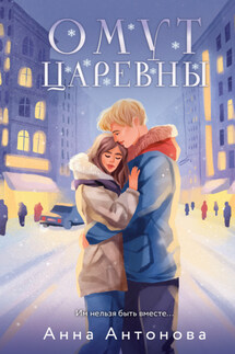 Омут Царевны - Анна Антонова