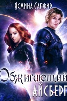 Обжигающий айсберг - Ясмина Сапфир