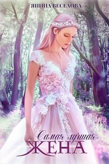 Самая лучшая жена. Книга первая - Янина Веселова
