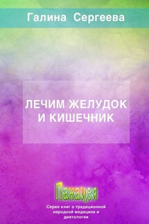 Лечим желудок и кишечник - Галина Сергеева