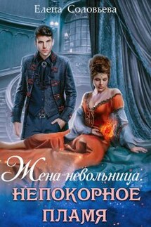 Жена - невольница. Непокорное пламя - Соловьева Елена
