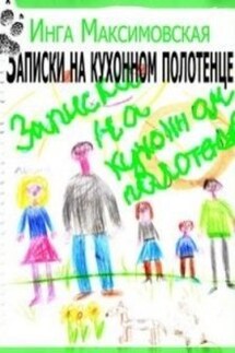 Записки на кухонном полотенце - Инга Максимовская