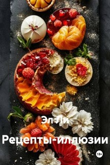 Рецепты-иллюзии - Эл Ли