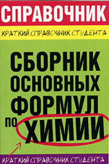Сборник основных формул по химии для ВУЗов - М. А. Рябов, Е. Ю. Невская