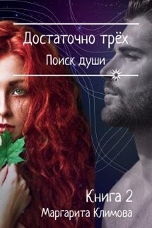 Достаточно трёх. Поиск души. Книга 2 - Маргарита Климова