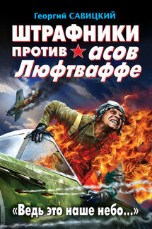 Штрафники против асов Люфтваффе. «Ведь это наше небо…» - Георгий Савицкий