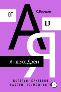 Яндекс.Дзен от А до Я. История, критерии работы, возможности - Сергей Бардин