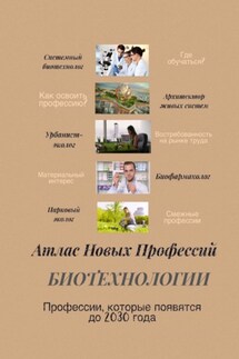 Атлас новых профессий. Биотехнологии. Профессии, которые появятся до 2030 года - Татьяна Тонунц
