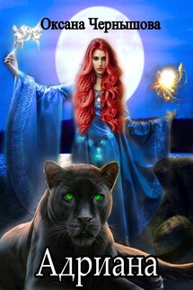 Адриана - Оксана Чернышова