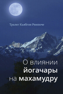 О влиянии йогачары на махамудру - Тралег Кьябгон Ринпоче