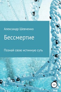 Бессмертие - Александр Шевченко