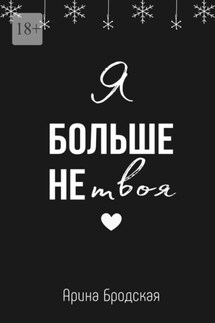 Я больше не твоя - Арина Бродская