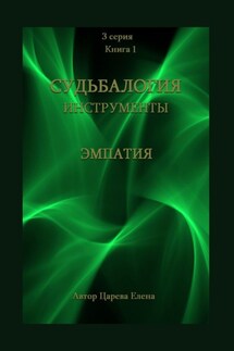 Судьбалогия. Инструменты: эмпатия. 3-я серия. Книга 1 - Елена Царева